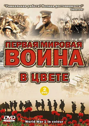 Первая мировая война в цвете (сериал, 2003)