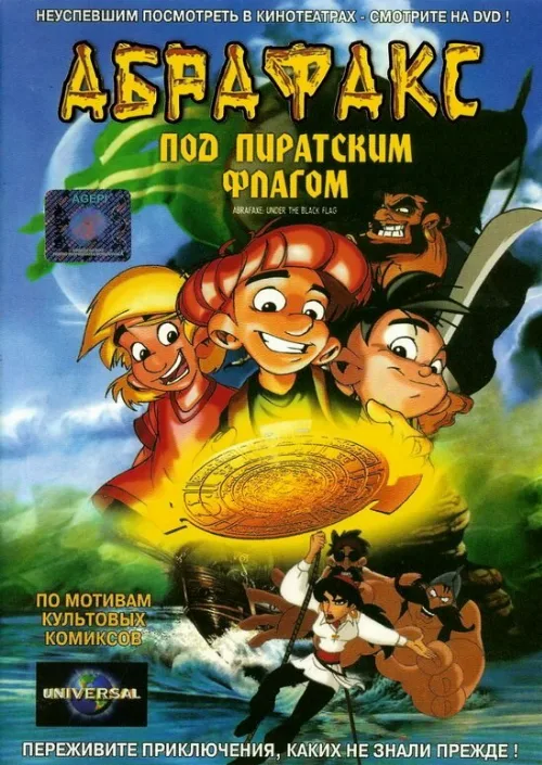 Абрафакс под пиратским флагом (мультфильм, 2001) Абрафакс под пиратским флагом (мультфильм, 2001)