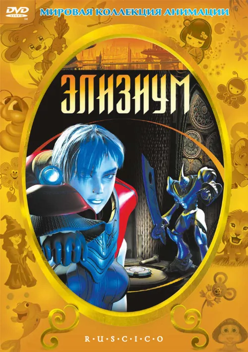 Элизиум (мультфильм, 2002)