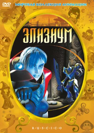 Элизиум (мультфильм, 2002)