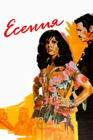 Есения (фильм, 1971)