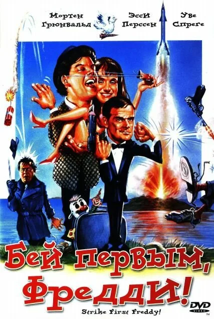 Бей первым, Фредди! (фильм, 1965) Бей первым, Фредди! (фильм, 1965)