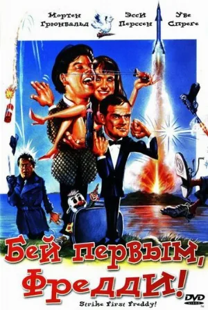 Бей первым, Фредди! (фильм, 1965)