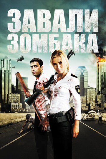 Зомбиби, или завали зомбака (фильм, 2012) Зомбиби, или завали зомбака (фильм, 2012)