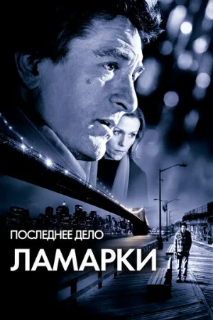 Последнее дело Ламарки (фильм, 2002)