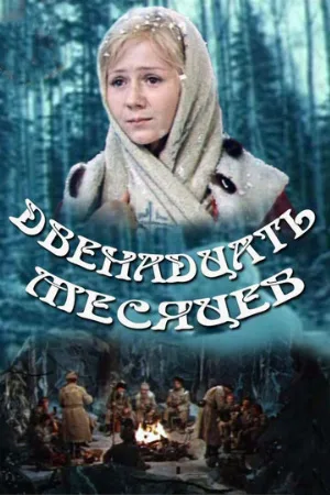 Двенадцать месяцев (фильм, 1973)