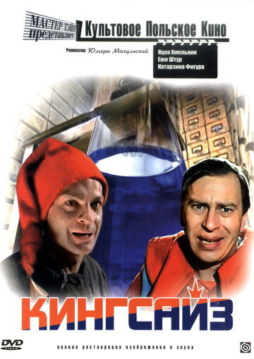 Кингсайз (фильм, 1988) Кингсайз (фильм, 1988)