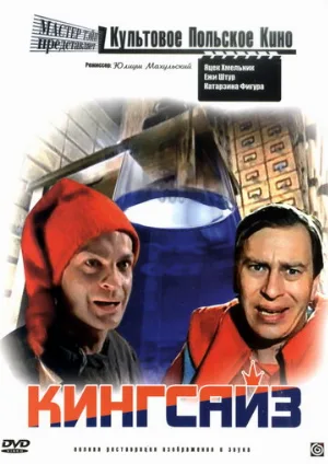 Кингсайз (фильм, 1988)