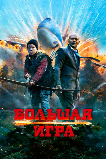 Большая игра (фильм, 2014) Большая игра (фильм, 2014)