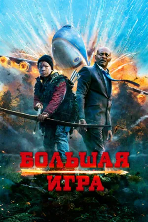 Большая игра (фильм, 2014)
