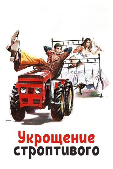 Фильм Укрощение строптивого (1980) смотреть онлайн