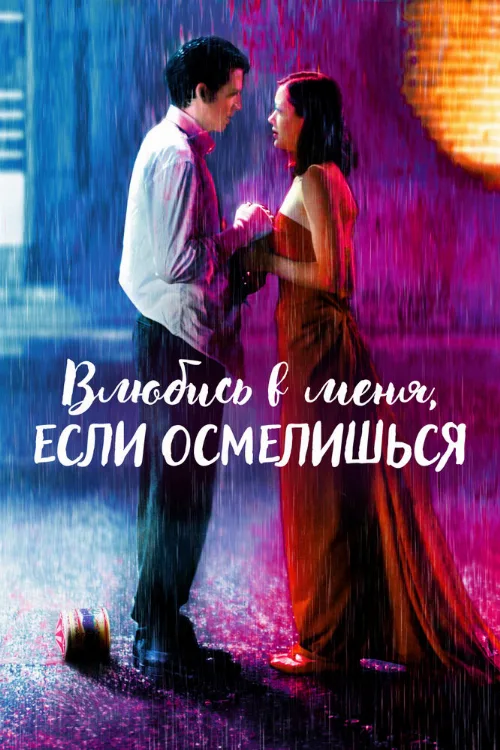 Влюбись в меня, если осмелишься (фильм, 2003) Влюбись в меня, если осмелишься (фильм, 2003)