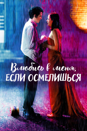 Фильм Влюбись в меня, если осмелишься (2003) смотреть онлайн