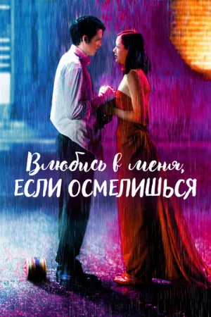 Влюбись в меня, если осмелишься (фильм, 2003)