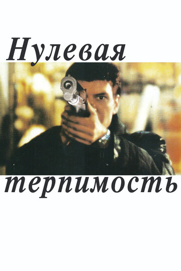 Фильм Нулевая терпимость (1999) смотреть онлайн
