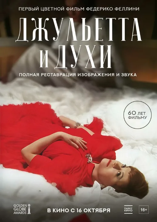 Джульетта и духи (фильм, 1965) Джульетта и духи (фильм, 1965)