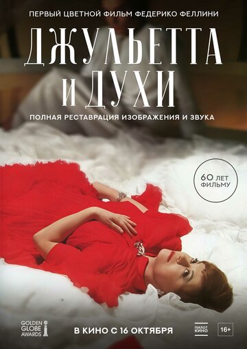 Фильм Джульетта и духи (1965) смотреть онлайн