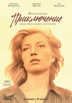 Приключение (фильм, 1960)