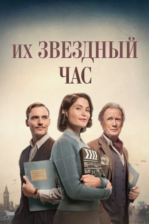 Их звездный час (фильм, 2016)
