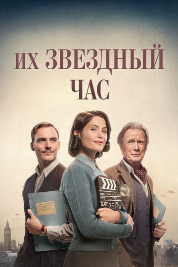 Их звездный час (фильм, 2016) Их звездный час (фильм, 2016)