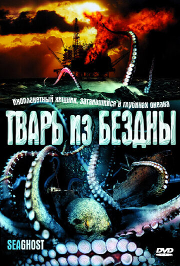 Тварь из бездны (фильм, 2004) Тварь из бездны (фильм, 2004)
