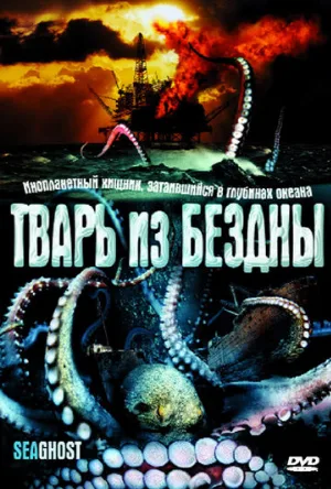 Тварь из бездны (фильм, 2004)
