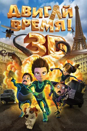 Двигай время! (мультфильм, 2012)