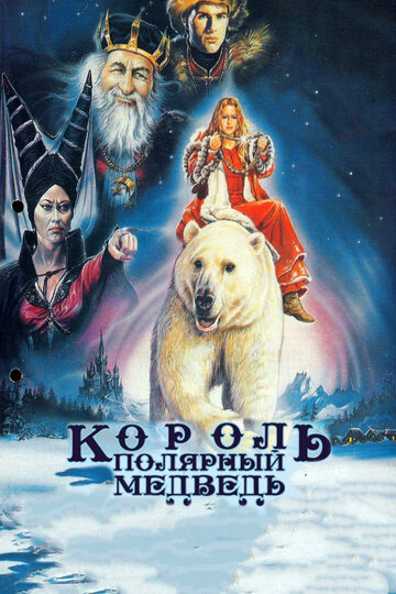 Король – полярный медведь (фильм, 1991) Король – полярный медведь (фильм, 1991)