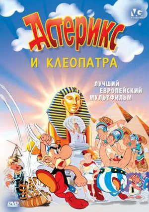 Астерикс и Клеопатра (мультфильм, 1968)