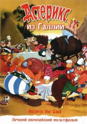 Астерикс из Галлии (мультфильм, 1967)