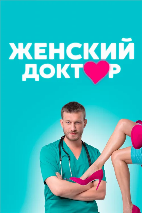 Женский доктор (сериал, 2012) Женский доктор (сериал, 2012)