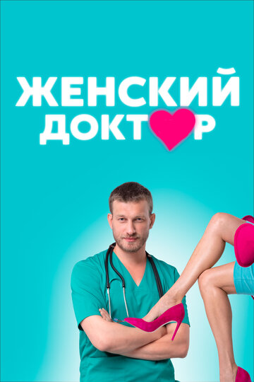 Сериал Женский доктор (2012) смотреть онлайн
