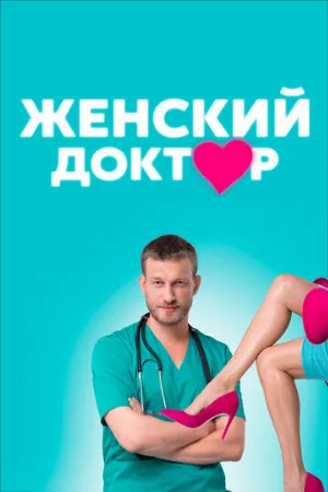 Женский доктор (сериал, 2012)