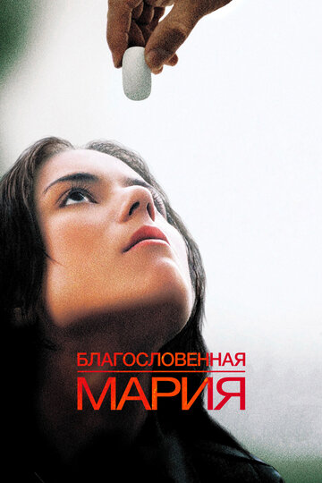 Благословенная Мария (фильм, 2003) Благословенная Мария (фильм, 2003)