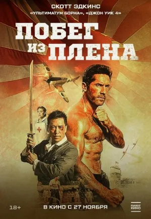 Побег из плена (фильм, 2025)