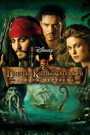 Пираты Карибского моря: Сундук мертвеца (фильм, 2006)