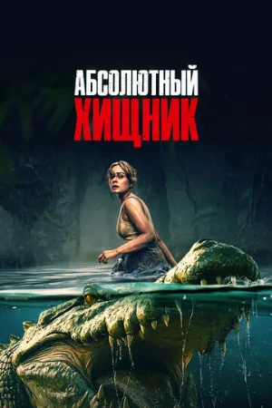 Абсолютный хищник (фильм, 2025)