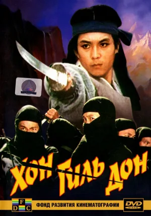 Хон Гиль-дон (фильм, 1986) Хон Гиль-дон (фильм, 1986)