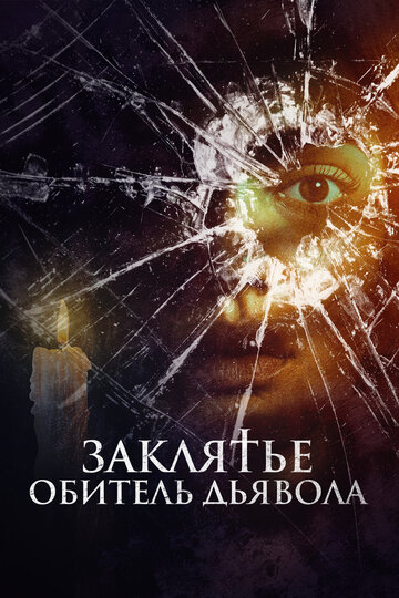 Постер фильма Заклятье. Обитель дьявола 2023 года Постер фильма Заклятье. Обитель дьявола 2023 года