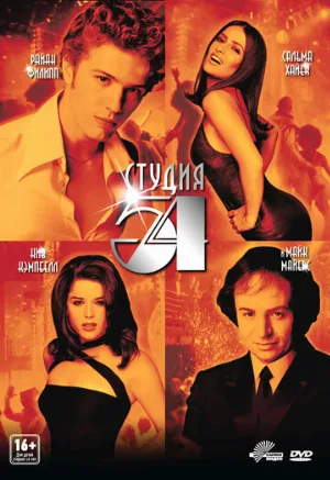 Студия 54 (фильм, 1998)