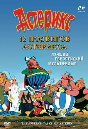 12 подвигов Астерикса (мультфильм, 1976)