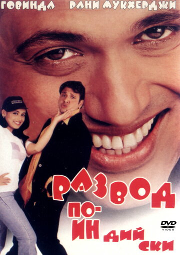 Развод по-индийски (фильм, 2000) Развод по-индийски (фильм, 2000)