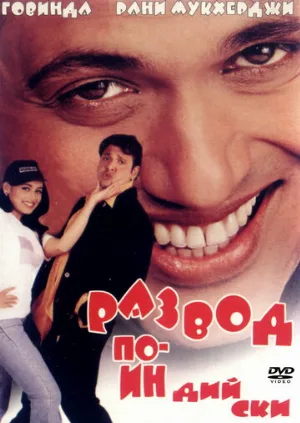Развод по-индийски (фильм, 2000)