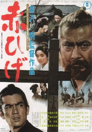 Красная борода (фильм, 1965)