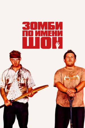 Зомби по имени Шон (фильм, 2004) Зомби по имени Шон (фильм, 2004)