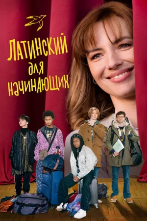 Латинский для начинающих (фильм, 2024)