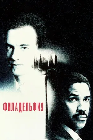 Филадельфия (фильм, 1993) Филадельфия (фильм, 1993)