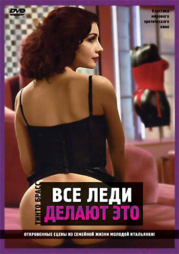 Все леди делают это (фильм, 1991) Все леди делают это (фильм, 1991)
