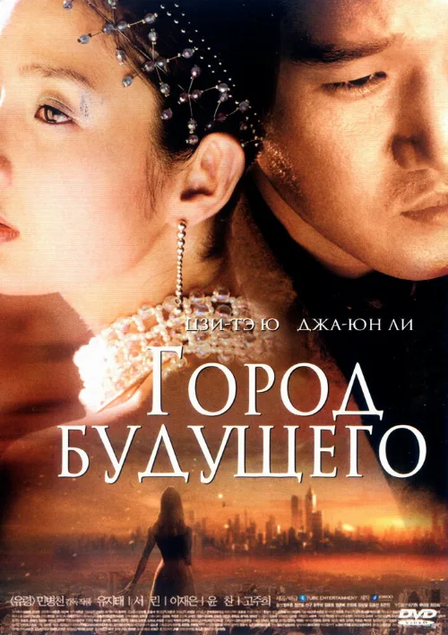 Город будущего (фильм, 2003) Город будущего (фильм, 2003)