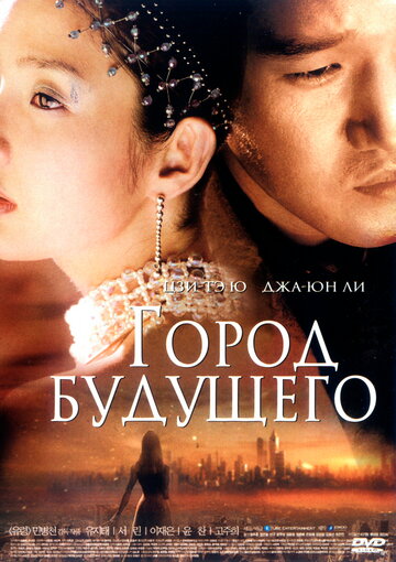 Город будущего (фильм, 2003) Город будущего (фильм, 2003)